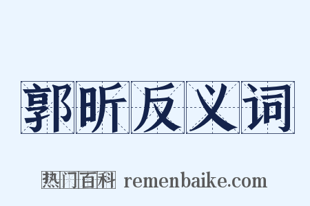 郭昕反义词是什么意思的图片